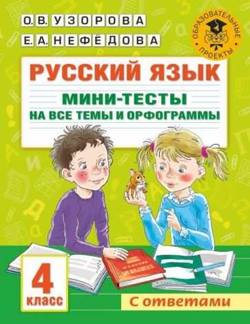 Русский язык. 4 класс. Мини-тесты на все темы и орфограммы  #1