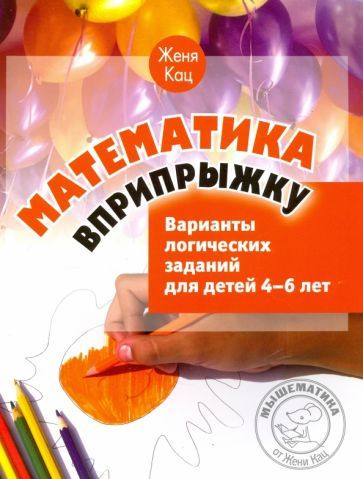 Евгения Кац - Математика вприпрыжку. Варианты логических заданий для детей 4-6 лет | Кац Женя  #1