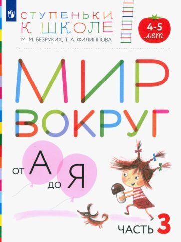 Безруких, Филиппова - Мир вокруг от А до Я. Пособие для детей 4-5 лет. В 3-х частях. Часть 3. ФГОС ДО #1