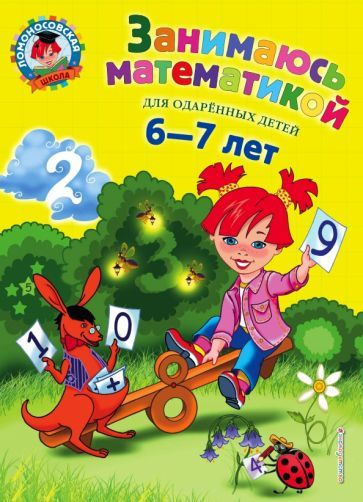 Татьяна Сорокина: Занимаюсь математикой. Для детей 6-7 лет  #1