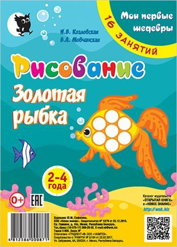 Козловская, Мовчанская - Рисование. Золотая рыбка. Младшая группа 2-4 года. Мои первые шедевры. 16 занятий #1