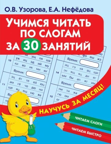 Узорова, Нефедова - Учимся читать по слогам за 30 занятий  #1