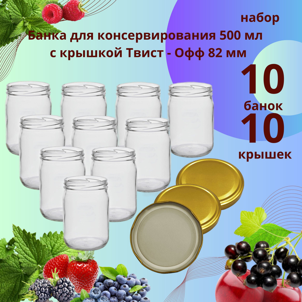 Банка для консервирования 0,5 л / 500 мл 10 штук (под твист - офф 82 мм), крышка золотистая Твист - Офф #1