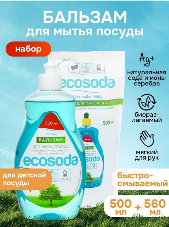 EcoSoda Набор Средство бальзам для мытья посуды 560 мл и 500 мл  #1