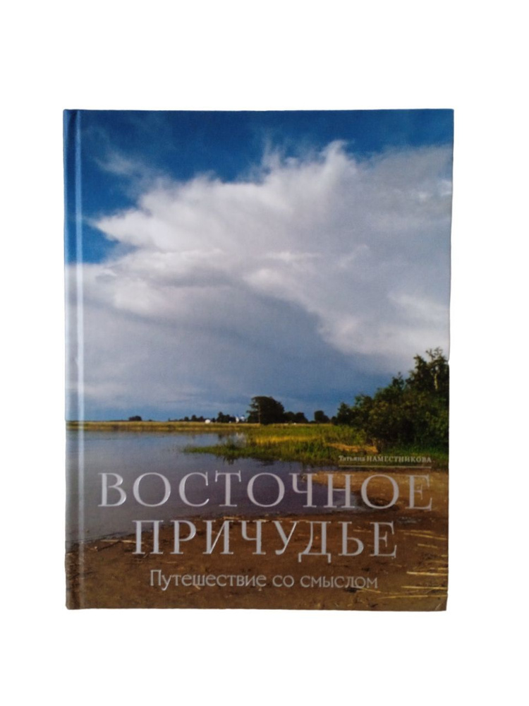 Книга "ВОСТОЧНОЕ ПРИЧУДЬЕ". Путешествие со смыслом по берегу Чудского озера  #1