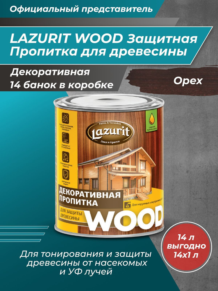 LAZURIT WOOD Пропитка для древесины орех 1л/14шт #1