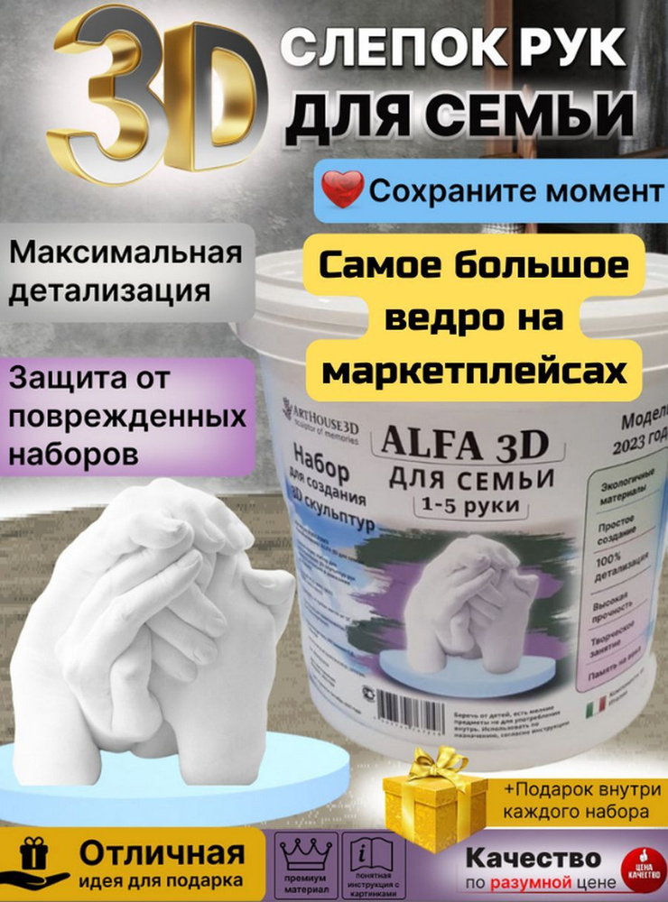 Набор для создания 3D слепков ArtHouse3D Alfa3D для семьи 1-5 рук #1