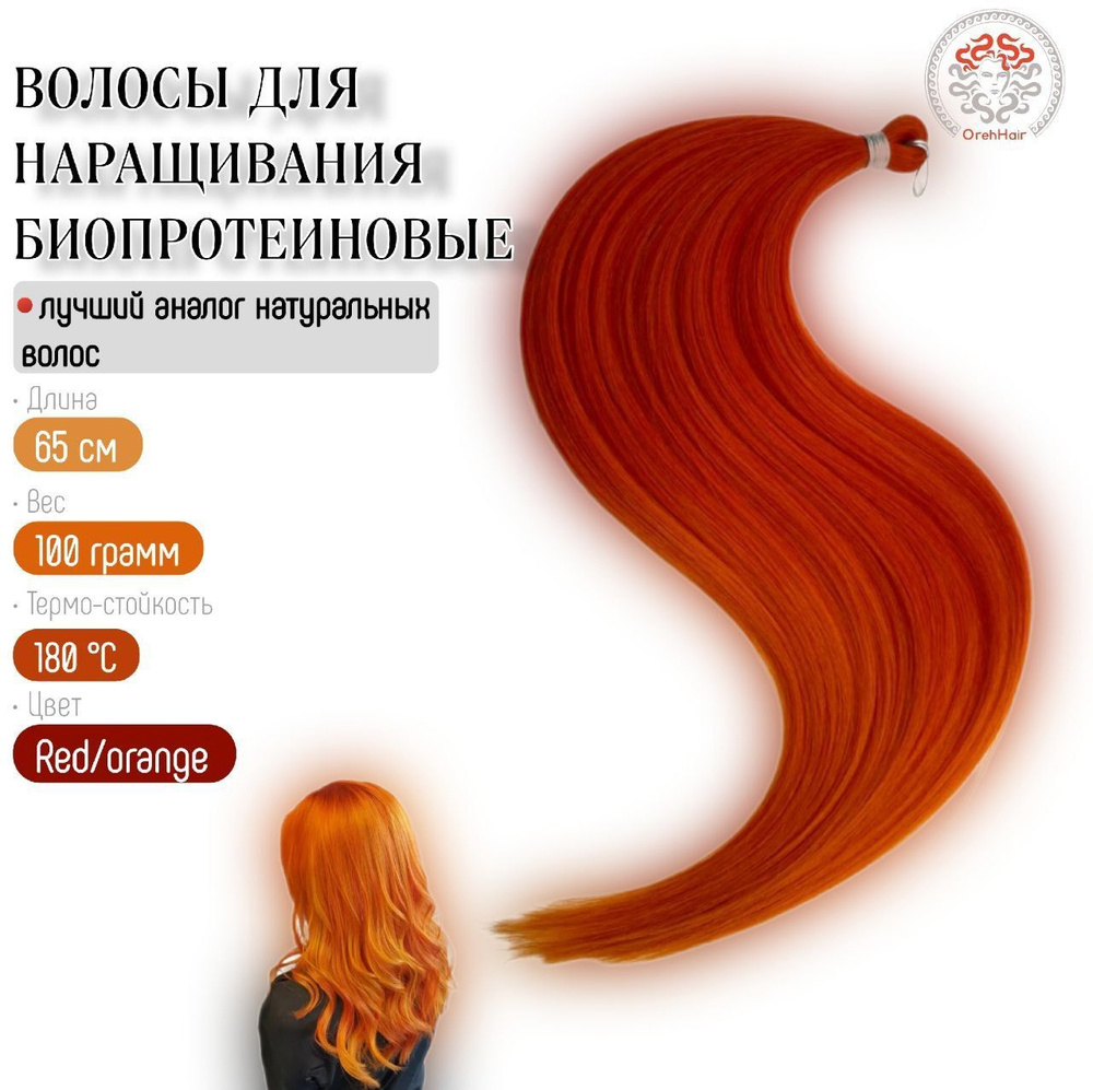 Биопротеиновые волосы для наращивания, 65 см, 100 гр. Red/orange омбре красный  #1