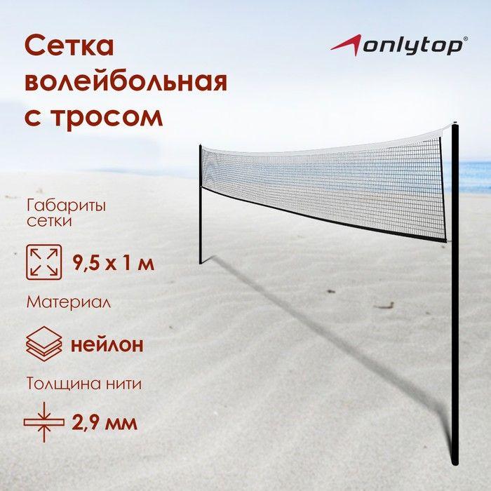 ONLYTOP, Сетка волейбольная с тросом, 9,5 х 1 метр #1