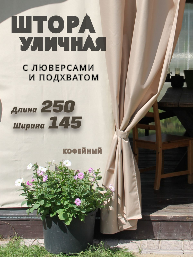 Шторы для беседки уличные с пропиткой для веранды на люверсах 250х145 см, цвет кофейный, занавески в #1