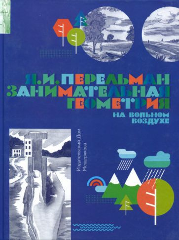 Яков Перельман - Занимательная геометрия на вольном воздухе. Часть 1 | Перельман Яков Исидорович  #1