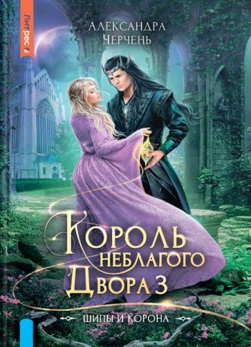 Александра Черчень - Король Неблагого двора 3. Шипы и корона | Черчень Александра  #1