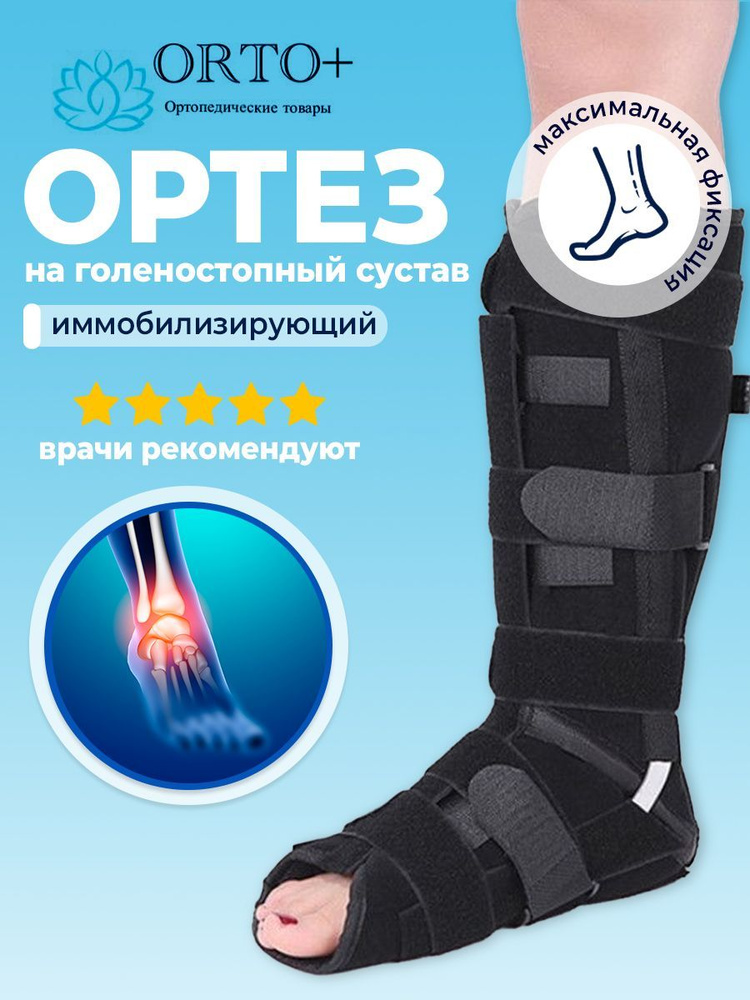 Ортез Для стопы, На голеностопный сустав Размер 42-44 - купить с ...