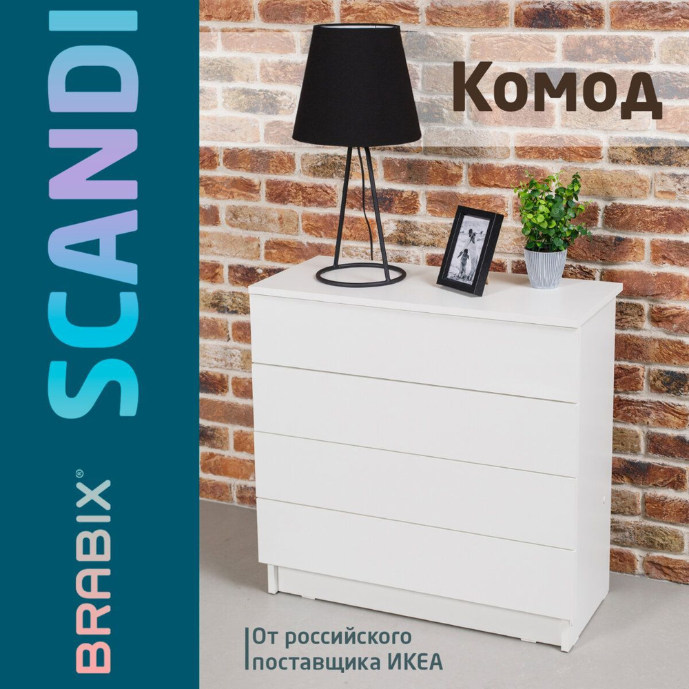 Комод деревянный для вещей Brabix Scandi CM-001, 750х330х730 мм, 4 ящика, ЛДСП, белый  #1