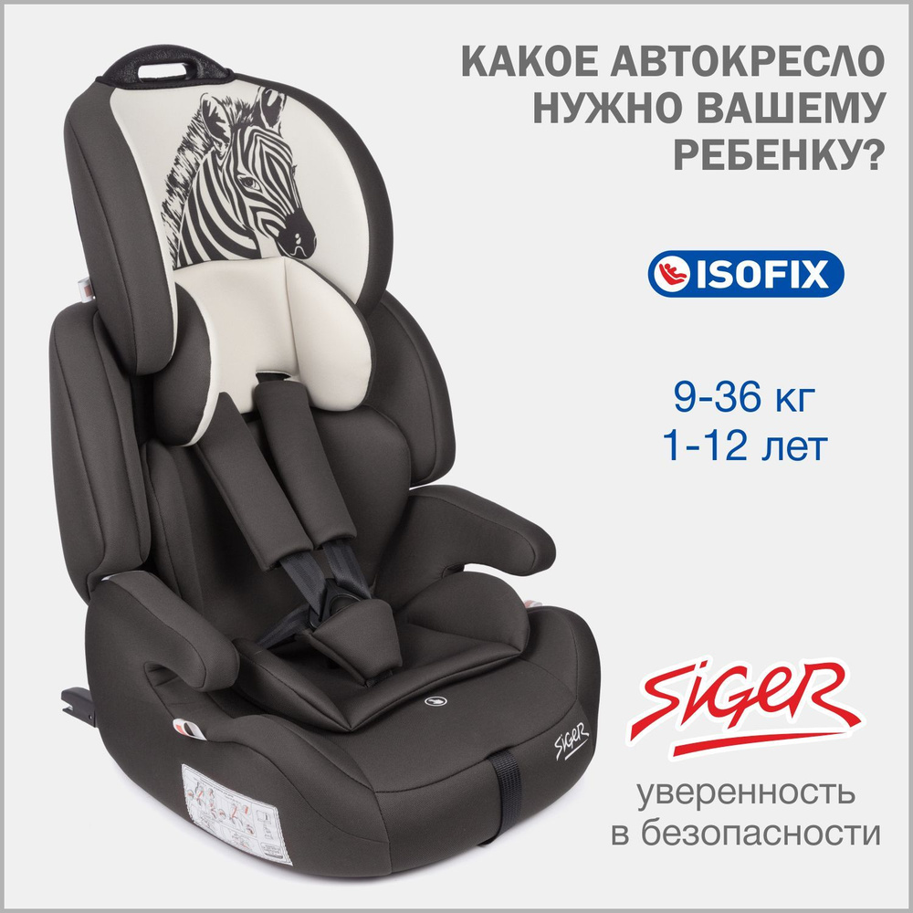 Автокресло детское Siger Стар Зебра IsoFix 9 36 кг #1