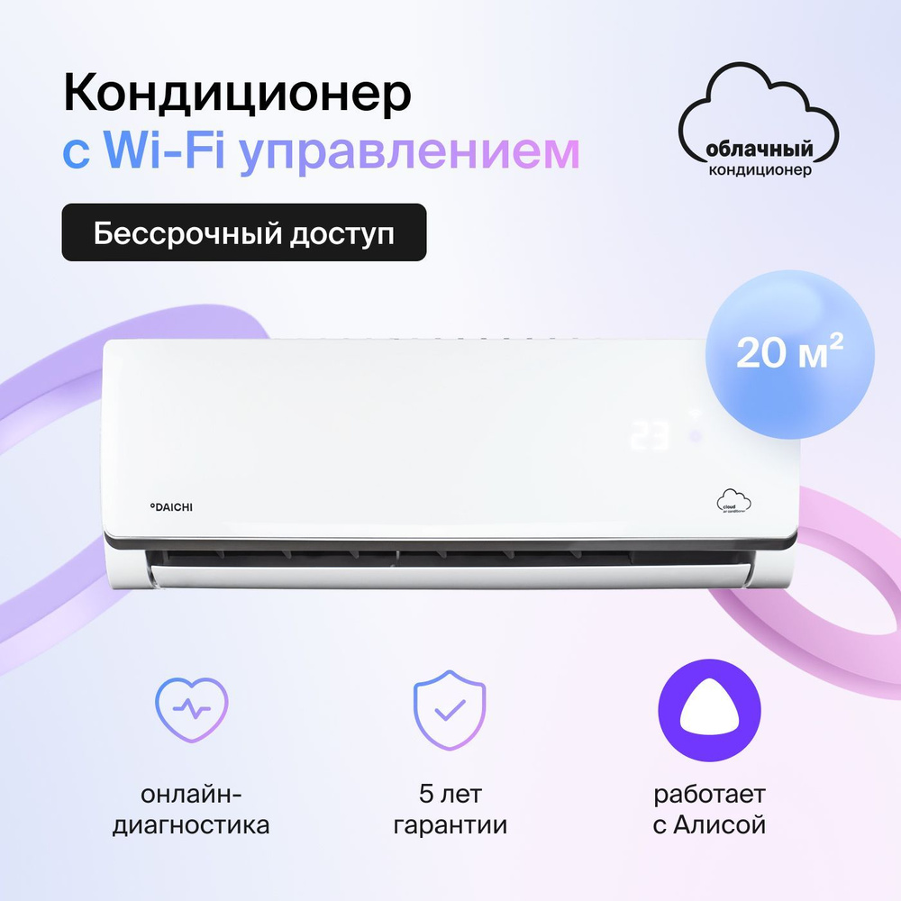 Сплит-система облачная Daichi A20AVQ2_UNL/A20FV2_UNL #1