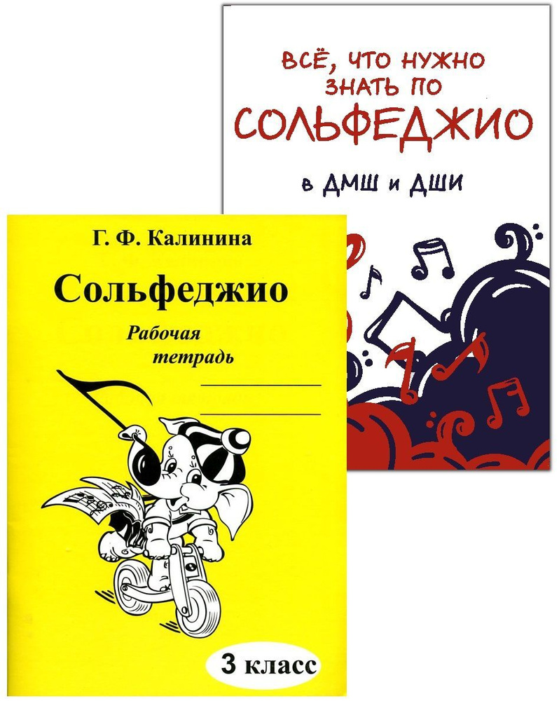 Калинина Г. Сольфеджио. Рабочая тетрадь. 3 класс + Наглядное пособие "Всё, что нужно знать по сольфеджио". #1