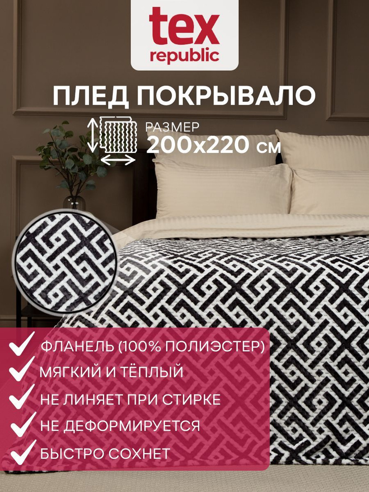 Плед евро TexRepublic Deco Lux Лабиринт Фланель 200х220 см, покрывало на диван кровать для дома и дачи #1