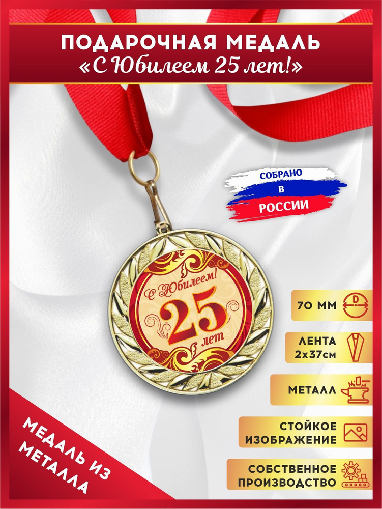 Медаль подарочная металлическая на юбилей 25 лет, подарок на день рождения, LinDome  #1