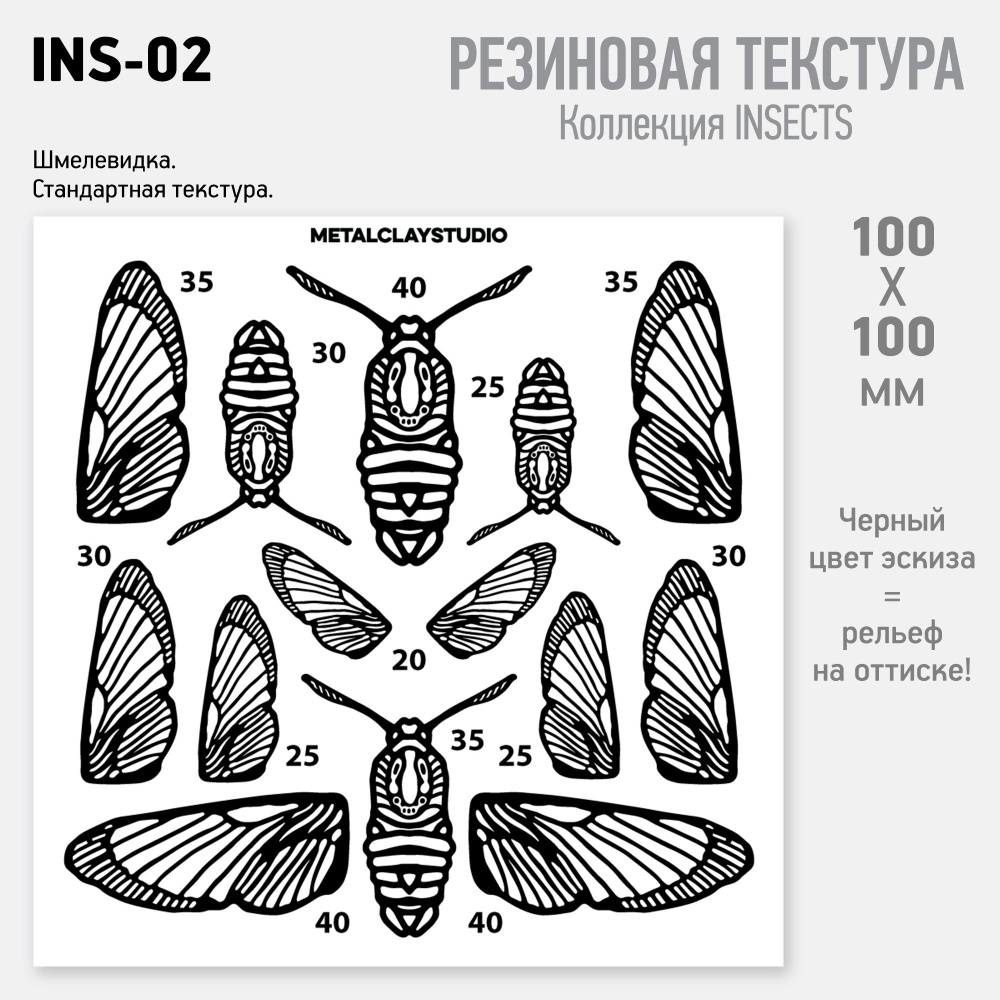 Резиновый текстурный мат INSECTS-02 (Коллекция Насекомые, Шмелевидка) для металлической, полимерной глины #1