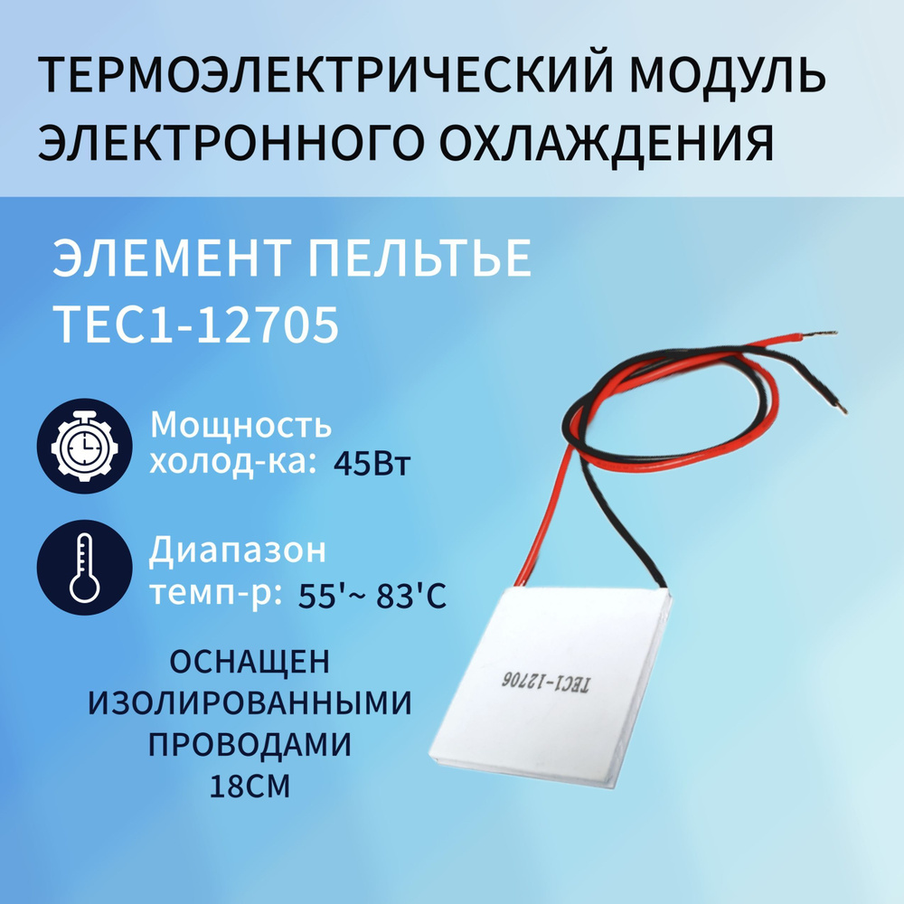 Термоэлектрический модуль электронного охлаждения/Модуль пластина (элемент Пельтье) 12 вольт 45вт TEC1-12705 #1