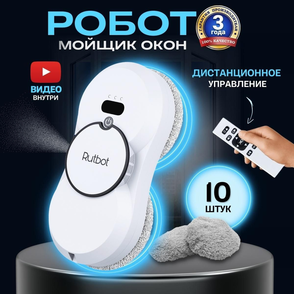 Робот для мойки окон RutBot Робот-мойщик Rubot_L200 - купить по выгодной  цене в интернет-магазине OZON (790247373)