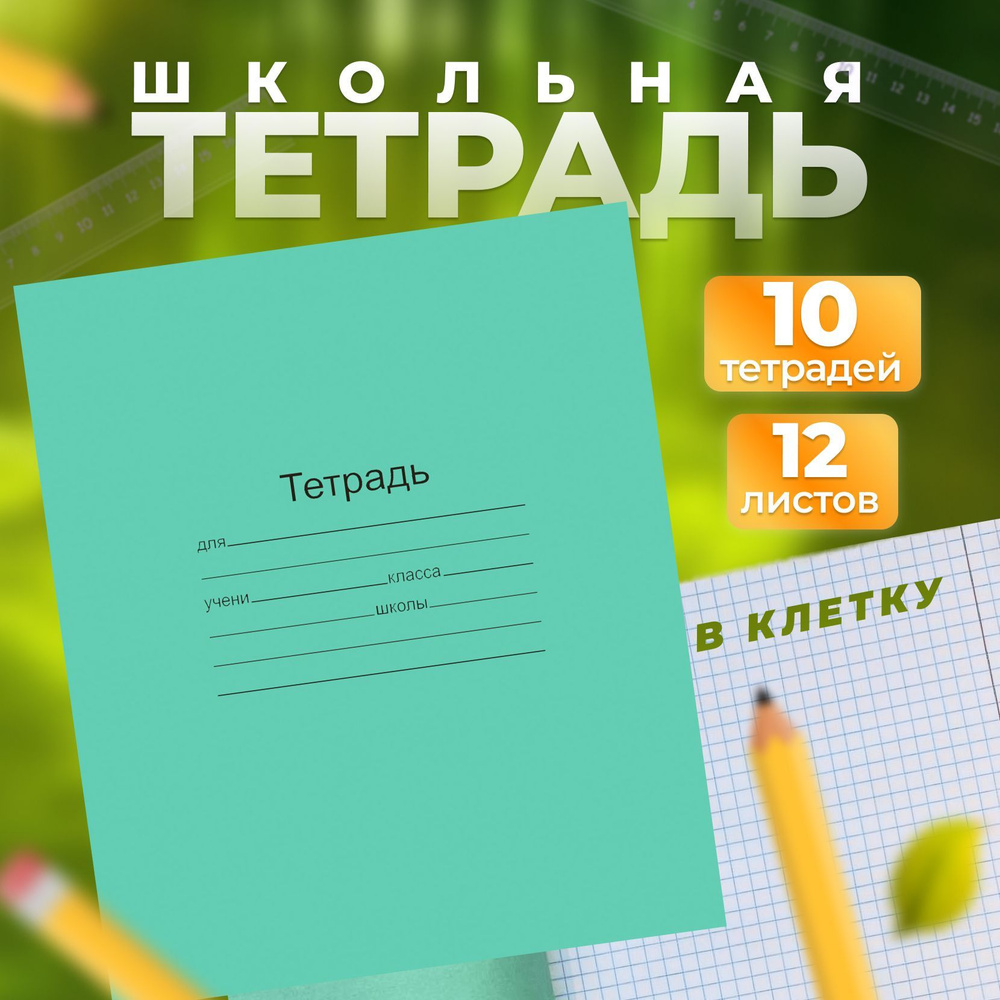 FOR ALL Набор тетрадей, 10 шт., листов: 12 #1