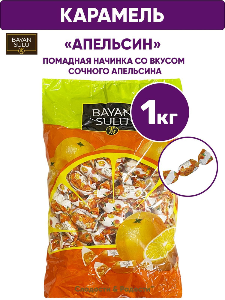 Конфеты карамель с начинкой АПЕЛЬСИН, BAYAN SULU, 1 кг Казахстан  #1