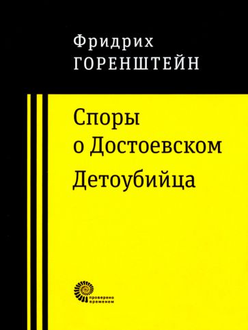 Фридрих Горенштейн - Споры о Достоевском. Детоубийца | Горенштейн Фридрих Наумович  #1