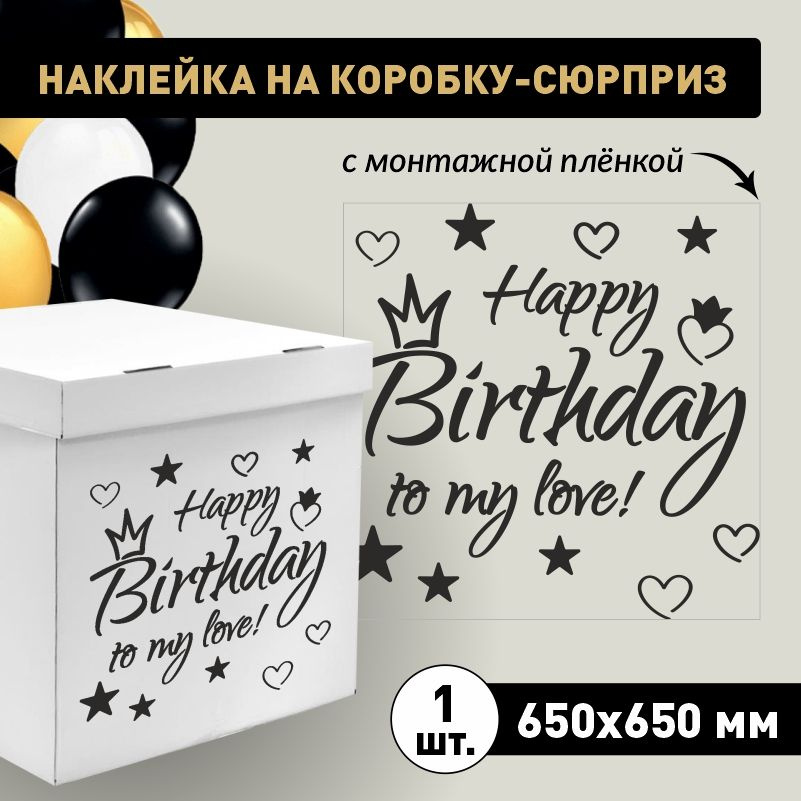 Наклейка для упаковки подарков ПолиЦентр happy birthday to my love 65 x 65 см 1 шт  #1