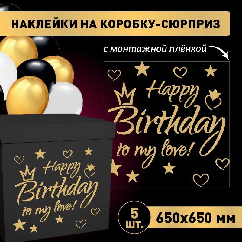 Наклейка для упаковки подарков ПолиЦентр happy birthday to my love 65 x 65 см 5 шт  #1