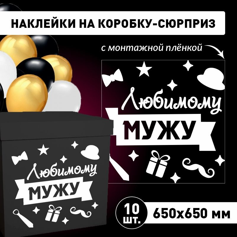 Наклейка для упаковки подарков ПолиЦентр любимому мужу 65 x 65 см 10 шт  #1