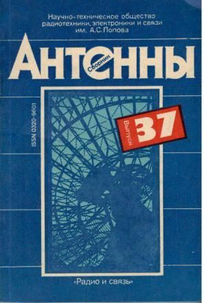 Антенны. Справочник. Выпуск 37 | Леманский Александр Алексеевич  #1