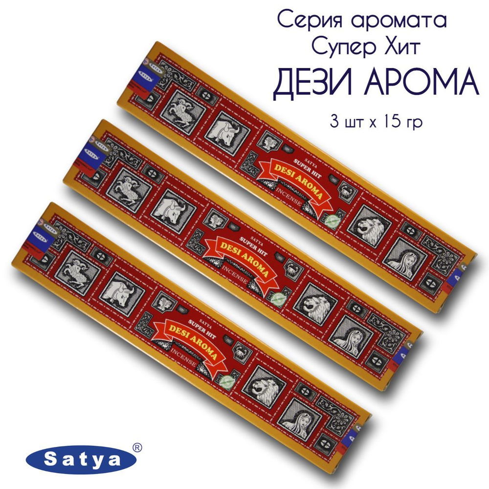 Satya Дези Арома серия Супер Хит - 3 упаковки по 15 гр - ароматические благовония, палочки, Super Hit #1
