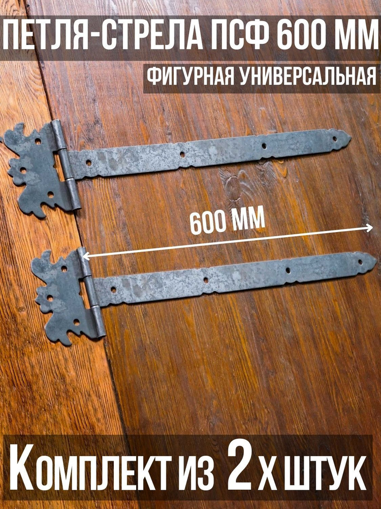 Петля-стрела фигурная ПСФ-600 (2 шт. в комплекте) длина: 600 мм БЕЗ ПОКРАСКИ/для деревянных и металлических #1