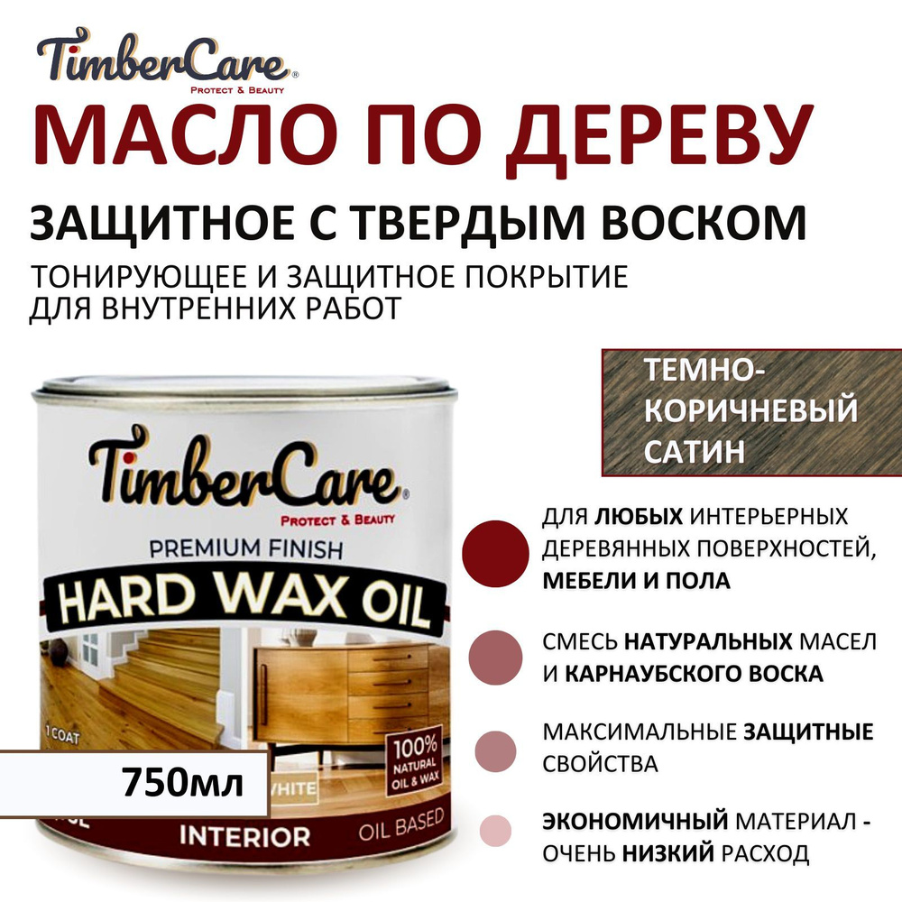 Масло защитное для дерева и мебели с твердым воском TimberCare Hard Wax Oil быстросохнущее, тонированное, #1