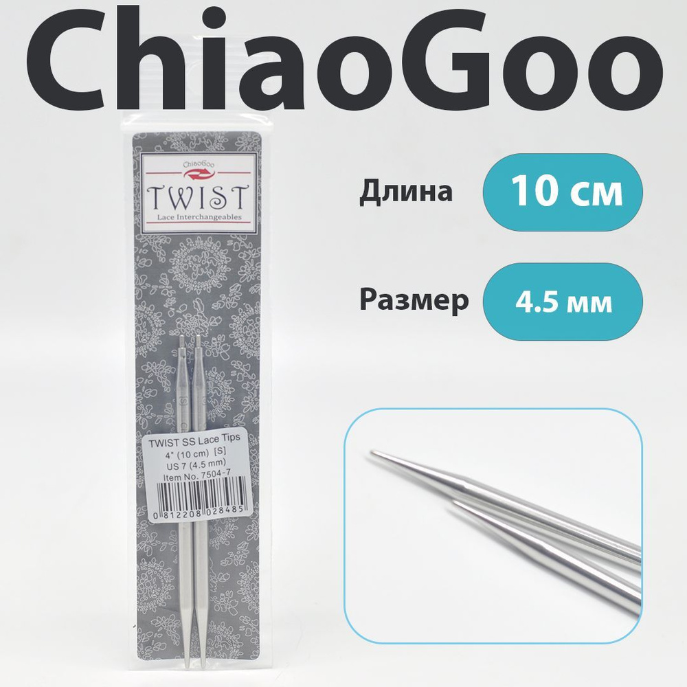 ChiaoGoo Twist Lace Спицы съемные металлические укороченные 10 см, размер 4.5 мм  #1