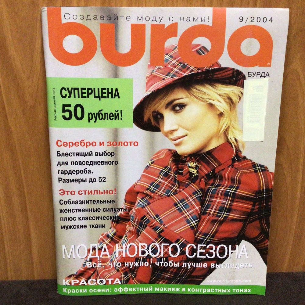 Журнал Бурда Burda moden Мода нового сезона № 9/2004 год #1