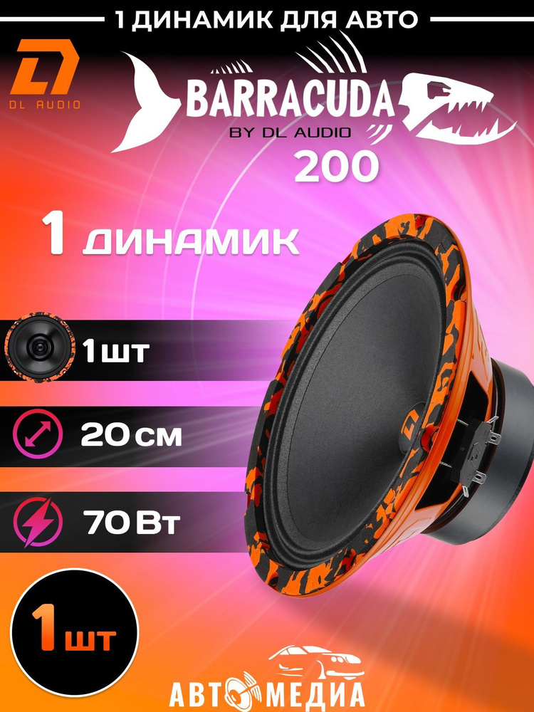 Автомобильный динамик DL Audio Barracuda 200 / эстрадный 20 см. (8 дюймов) / 1шт.  #1