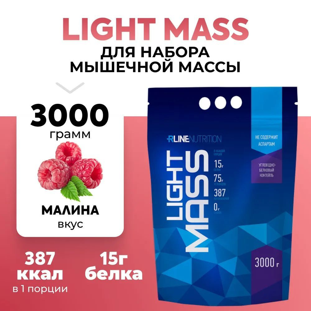 Гейнер LIGHT MASS для набора массы и мышц, Малина, 3000 г. Rline #1