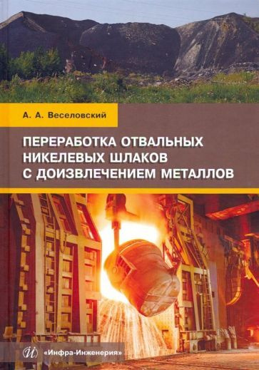 Александр Веселовский - Переработка отвальных никелевых шлаков с доизвлечением металлов. Учебное пособие #1