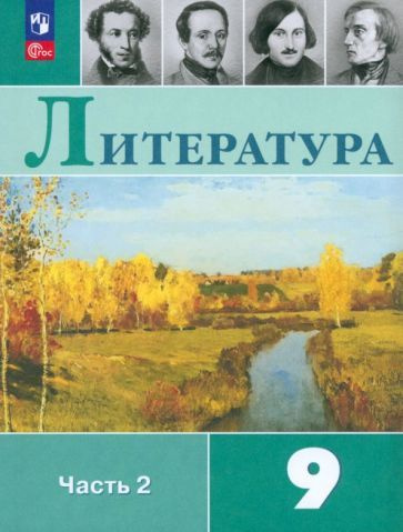 Литература. 9 класс. Читаем, думаем, спорим. Дидактический материалы ...