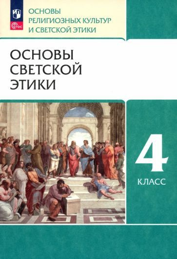 Шемшурин, Шапошникова - Основы светской этики. 4 класс. Учебное пособие. ФГОС | Шемшурин Алексей Андреевич, #1