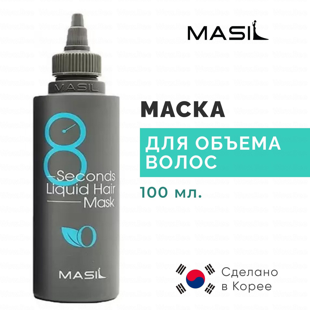 MASIL Экспресс-маска для объема волос Masil 8 Seconds Salon Liquid Hair Mask 100 мл  #1