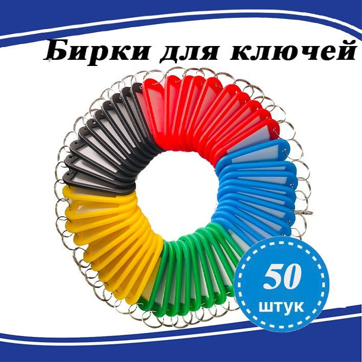  Бирка для ключа 50 шт. #1