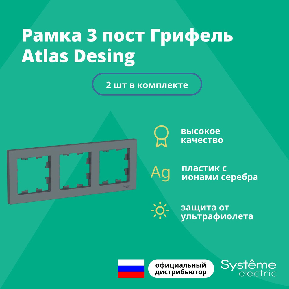 Рамка для розетки выключателя тройная Schneider Electric (Systeme Electric) Atlas Design Антибактериальное #1