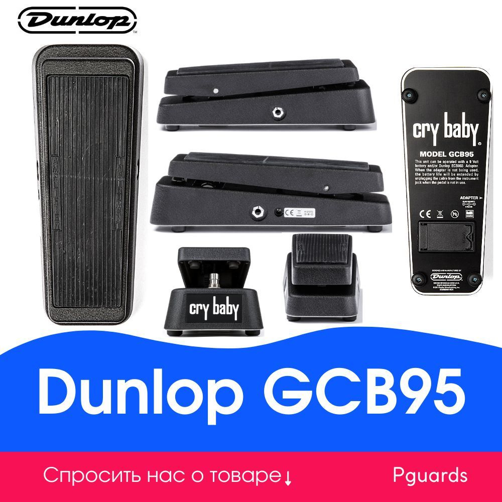 Педаль Wah-Wah Dunlop GCB95 #1