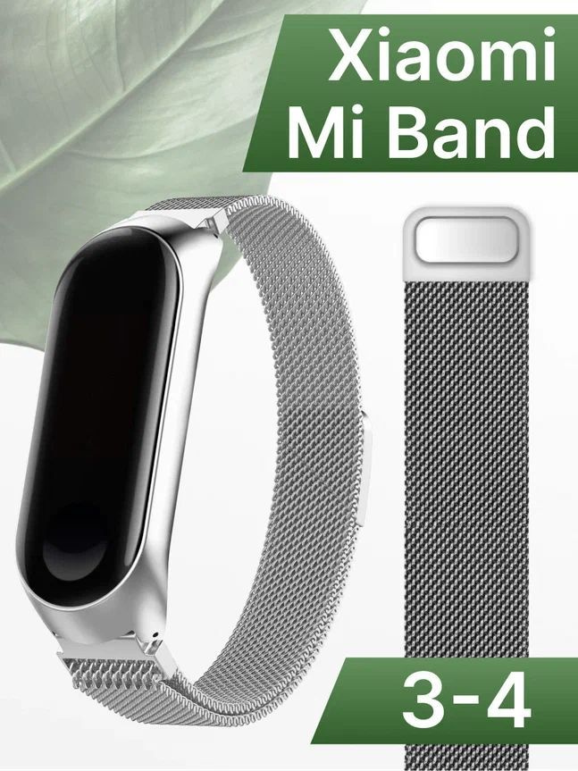 Ремешок для фитнес браслета Xiaomi Mi Band 3 и Mi Band 4 Миланская петля / Металлический браслет для #1