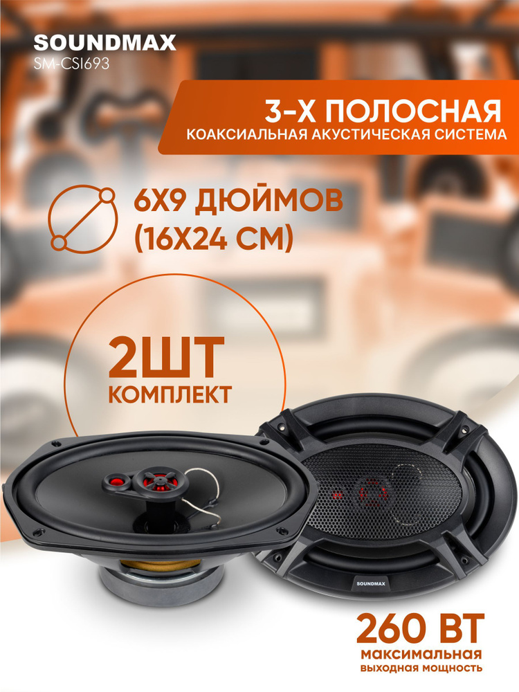 Колонки автомобильные Soundmax SM-CSI693 260Вт 92дБ 4Ом 15x23см (6x9дюйм) (ком.:2кол.) коаксиальные  #1