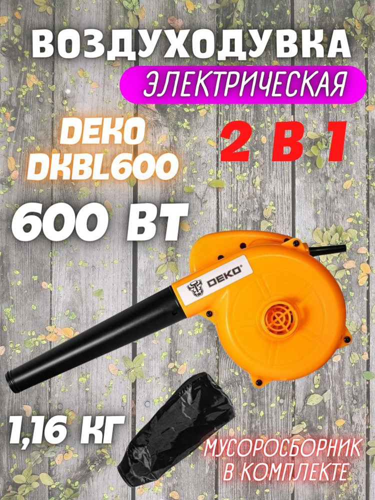 Воздуходувка садовая электрическая от сети DEKO DKBL600 (Мощность 600Вт; 2 функции: обдув и всасывание)/ #1